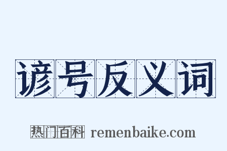 谚号反义词是什么意思的图片